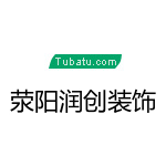 滎陽潤創(chuàng)裝飾 - 鄭州裝修公司