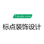 標(biāo)點裝飾設(shè)計 - 開封裝修公司