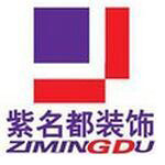 紫名都裝飾 - 南陽(yáng)裝修公司