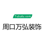 周口萬(wàn)弘裝飾 - 河南裝修公司