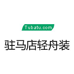 駐馬店輕舟裝飾 - 河南裝修公司