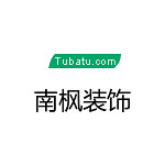 南楓裝飾 - 裝修公司裝修公司