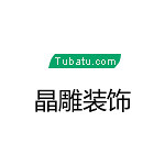 晶雕裝飾 - 裝修公司裝修公司